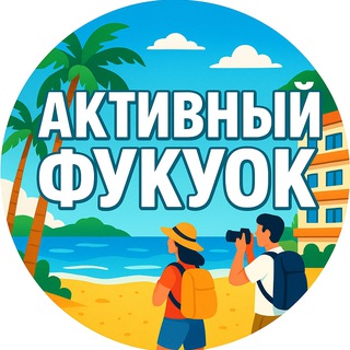 Telegram chat Активный чат ФУКУОКА 🇻🇳 logo