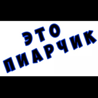 Telegram chat ПИАРЧИК logo