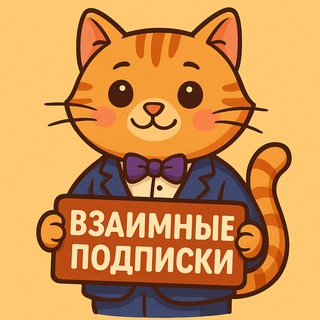 Telegram chat Взаимные Подписки и Лайки | Актив 24/7 logo