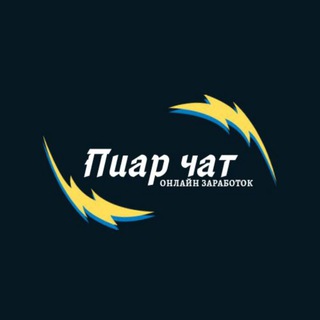 Telegram chat ПИАР ЧАТ🌍ОНЛАЙН ЗАРАБОТОК👌 logo