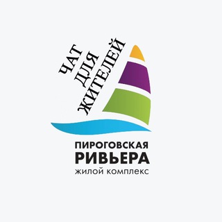 Telegram chat «ЖК ПИРОГОВСКАЯ РИВЬЕРА» logo