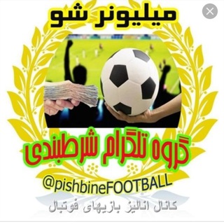Telegram chat گروه همفکری فوتبال ⚽ چت شرطبندی فوتبال، گپ پیشبینی فوتبال logo