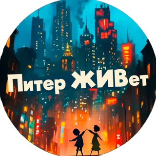 Telegram chat Питер ЖИВёт logo