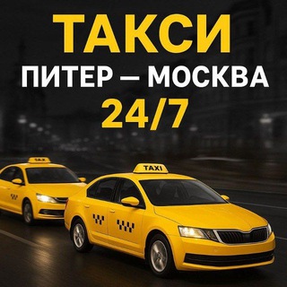 Telegram chat 🚖ТАКСИ ПИТЕР – МОСКВА 24/7" logo