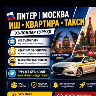 ПИТЕР-МОСКВА | ТАКСИ - Telegram Groups