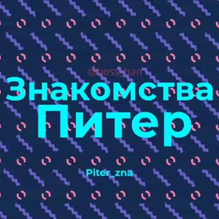 Логотип телеграм-чата piter_zna — Знакомства Питербург Питер_чат_знакомств