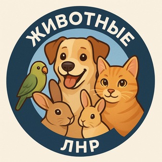 Telegram chat Животные ЛНР | Питомцы ЛНР | Объявления животные logo
