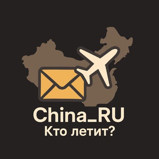 Telegram chat Кто летит? | Посылки China_RU logo