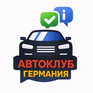 Telegram chat Авто КЛУБ Германии 🇩🇪 logo