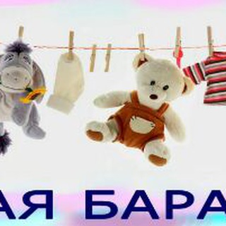 Telegram chat Детские вещи в ПЛ. Барахолка. logo