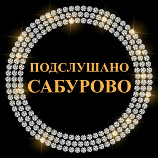 Telegram chat Подслушано Сабурово logo