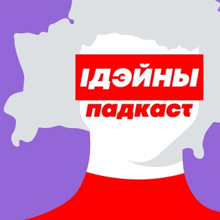 Telegram chat Толькі рэфарматары — чат “Ідэйнага падкаста” logo