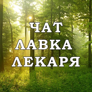 Telegram chat Чат телеграм канала Лавка Лекаря (Наука не болеть) logo