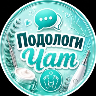 Telegram chat Подологи Чат | Чат Подологов logo