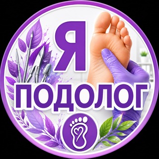 Telegram chat Подологи | Я Подолог | Подология logo