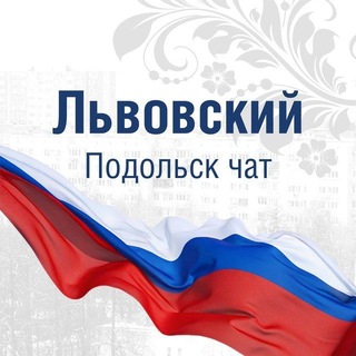 Telegram chat Львовский Подольск чат logo