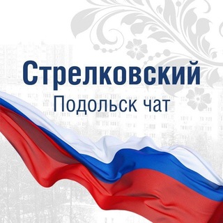 Telegram chat Стрелковский Подольск чат logo
