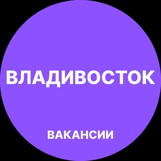 Логотип телеграм-чата podrabotka_vo_vladivostokee — Владивосток Работа