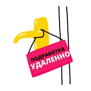 Telegram chat ПОДРАБОТКА УДАЛЕННО | ЧАТ logo