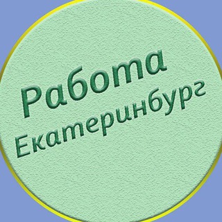 Telegram chat Екатеринбург работа, подработка екб, клининг logo