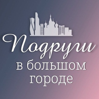 Telegram chat Подруги в большом городе МСК 💙 Женское сообщество logo