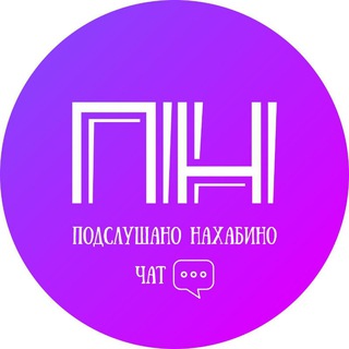 Telegram chat Подслушано Нахабино 💬 logo