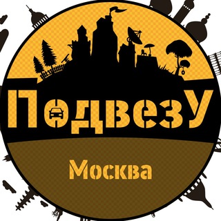Telegram chat Подвезу г. Москва logo