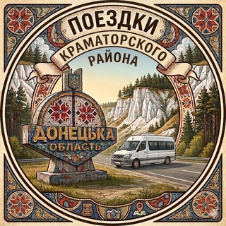 Telegram chat ПОЕЗДКИ (КРАМ РАЙОН) 🇺🇦 logo