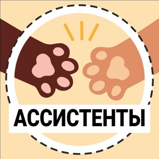 Telegram chat АССИСТЕНТЫ | Поиск Ассистента | ASSISTENT CHAT | Вакансии Ассистентов logo