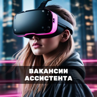 Telegram chat АССИСТЕНТЫ | Поиск Ассистента | ASSISTENT CHAT | Вакансии Ассистентов logo