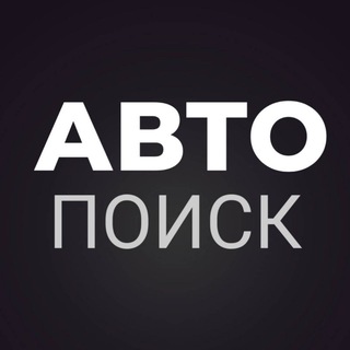 Telegram chat ПОИСК АВТО И ЗАПЧАСТЕЙ logo