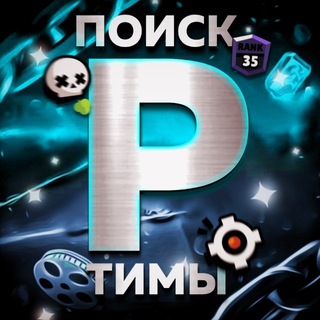 Telegram chat Поиск тимы • Бравл Старс logo
