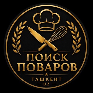 Telegram chat Поиск ПОВАРОВ "Ташкент" logo