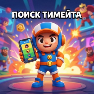 Telegram chat Бравл старс | Поиск тимы logo