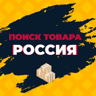 Telegram chat ПОИСК ТОВАРА РОССИЯ logo