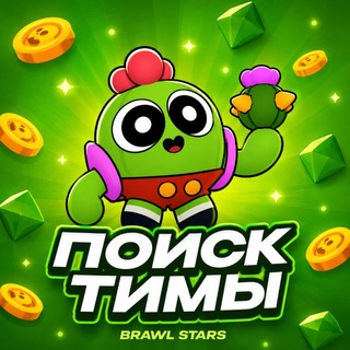 Telegram chat Поиск Тимы • Brawl Stars logo