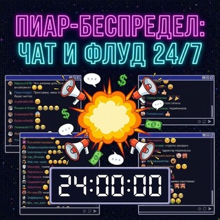 Telegram chat Пиар-Беспредел: Чат и Флуд 24/7 logo