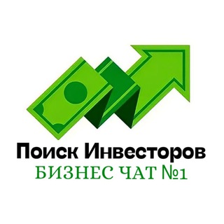 Telegram chat Поиск Инвесторов топ чат №1 logo
