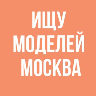 Telegram chat Ищу модель Мск |Москва logo