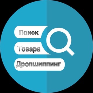 Telegram chat Поиск товара / дропшиппинг Украина logo