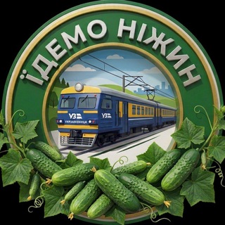 Їдемо Ніжин. Група Плітки в Ніжині🛻 - Telegram Groups