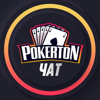 Telegram chat PokerTON Chat RU logo