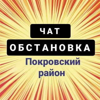 Telegram chat Обстановка Покровский район 🇺🇦 logo