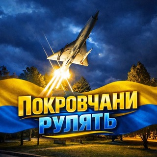 Telegram chat ПОКРОВЧАНИ РУЛЯТЬ🇺🇦 logo