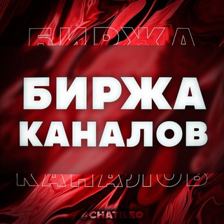 Telegram chat БИРЖА КАНАЛОВ | ПОКУПКА/ПРОДАЖА КАНАЛОВ logo