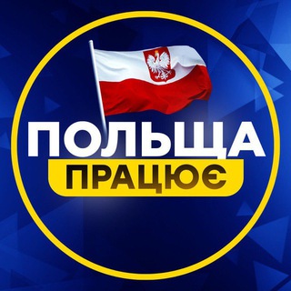 Робота в Польщі | Вакансії | Легалізація - Telegram Groups