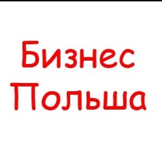Telegram chat Польша Бизнес logo