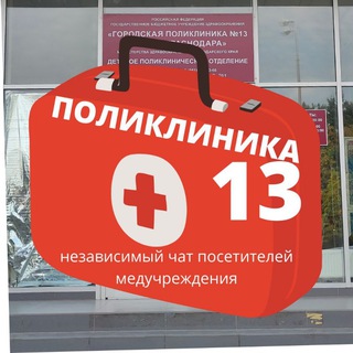 Telegram chat Поликлиника №13 Краснодар logo