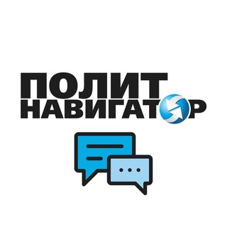 Telegram chat ПолитНавигатор. Комментарии logo