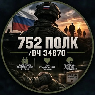 Telegram chat В/ч 34670🇷🇺752 полк logo